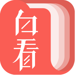 白看书app