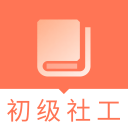 助理社会工作师题库