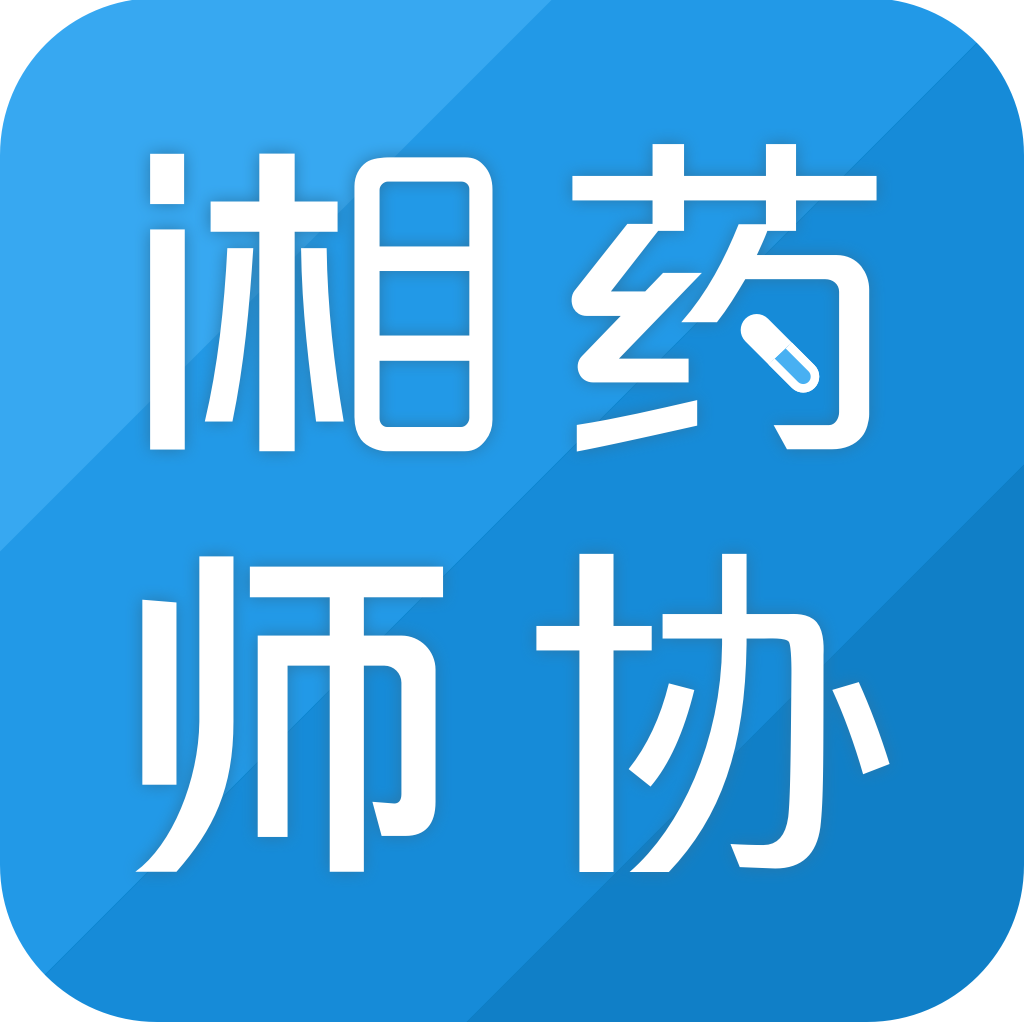 湘药师协app