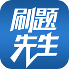 刷题先生app