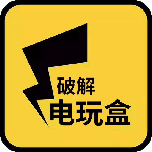 破解电玩盒app