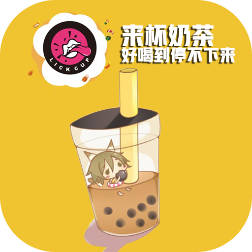 来杯奶茶app