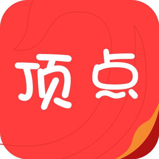 顶点看书app