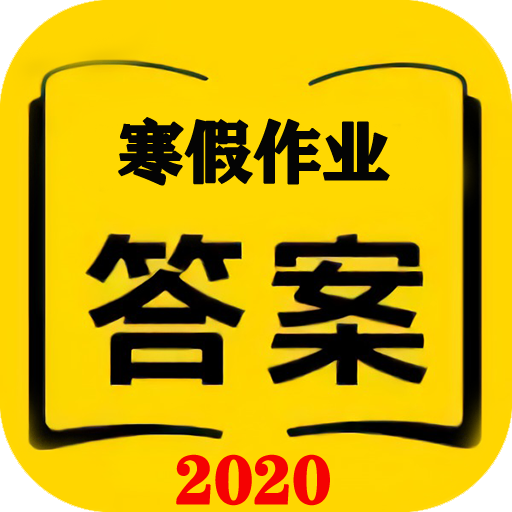 2020寒假作业