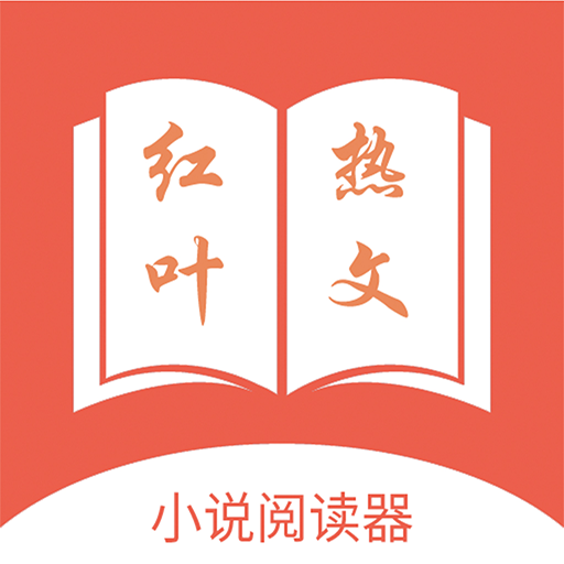 红叶热文app