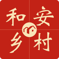 和安乡村app