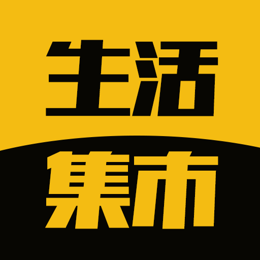 生活集市