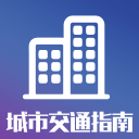 城市交通指南app