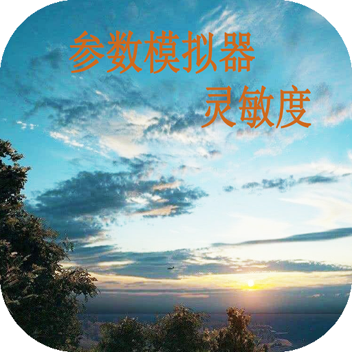 符号灵敏度app