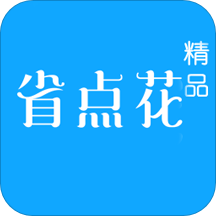 省点花精品app