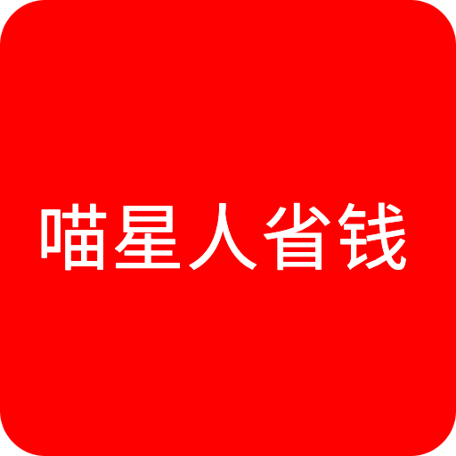 喵星人省钱app