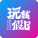 玩转假日app