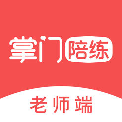 掌门陪练老师端app