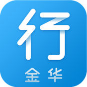 金华行app下载