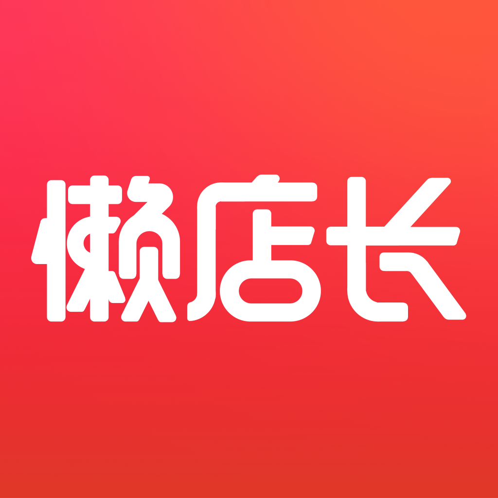 懒店长app