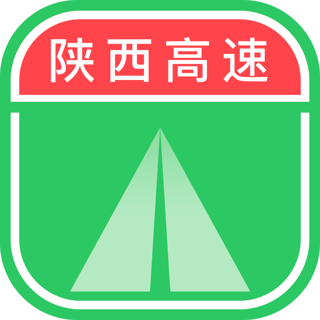 陕西高速app