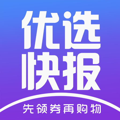 优选快报app