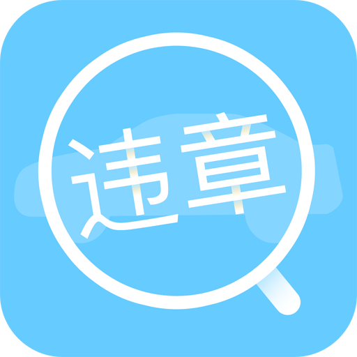 车辆查违章app