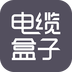 电缆盒子