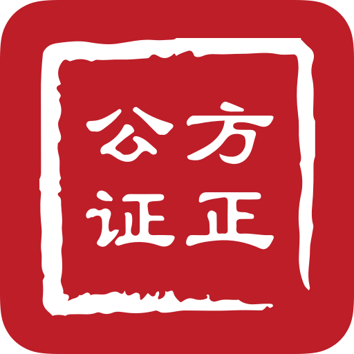 方正公证app