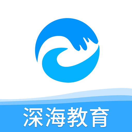 深海教育app