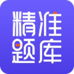 精准题库app