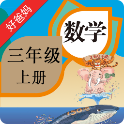 人教小学数学三上app