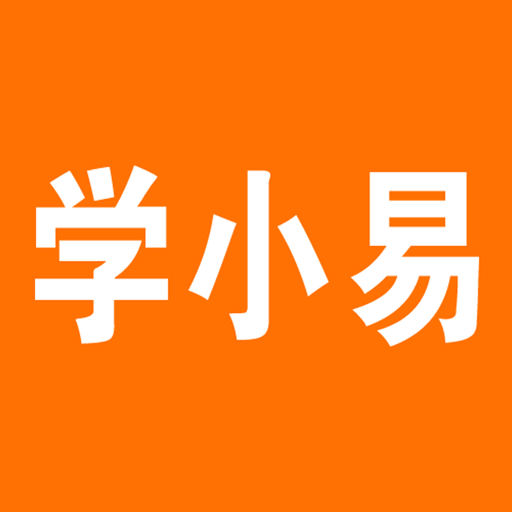 学小易app