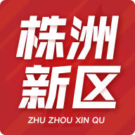 株洲新区app