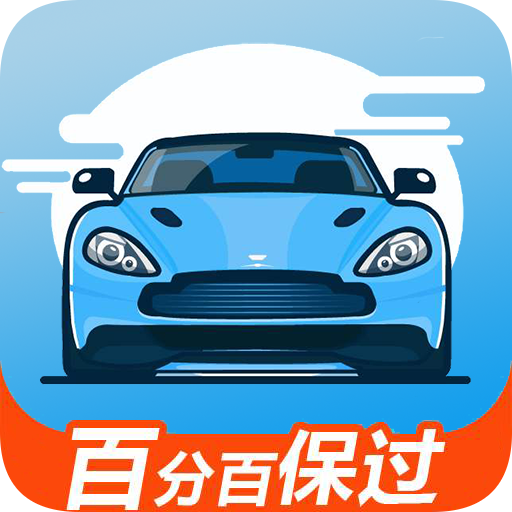 驾考通新app