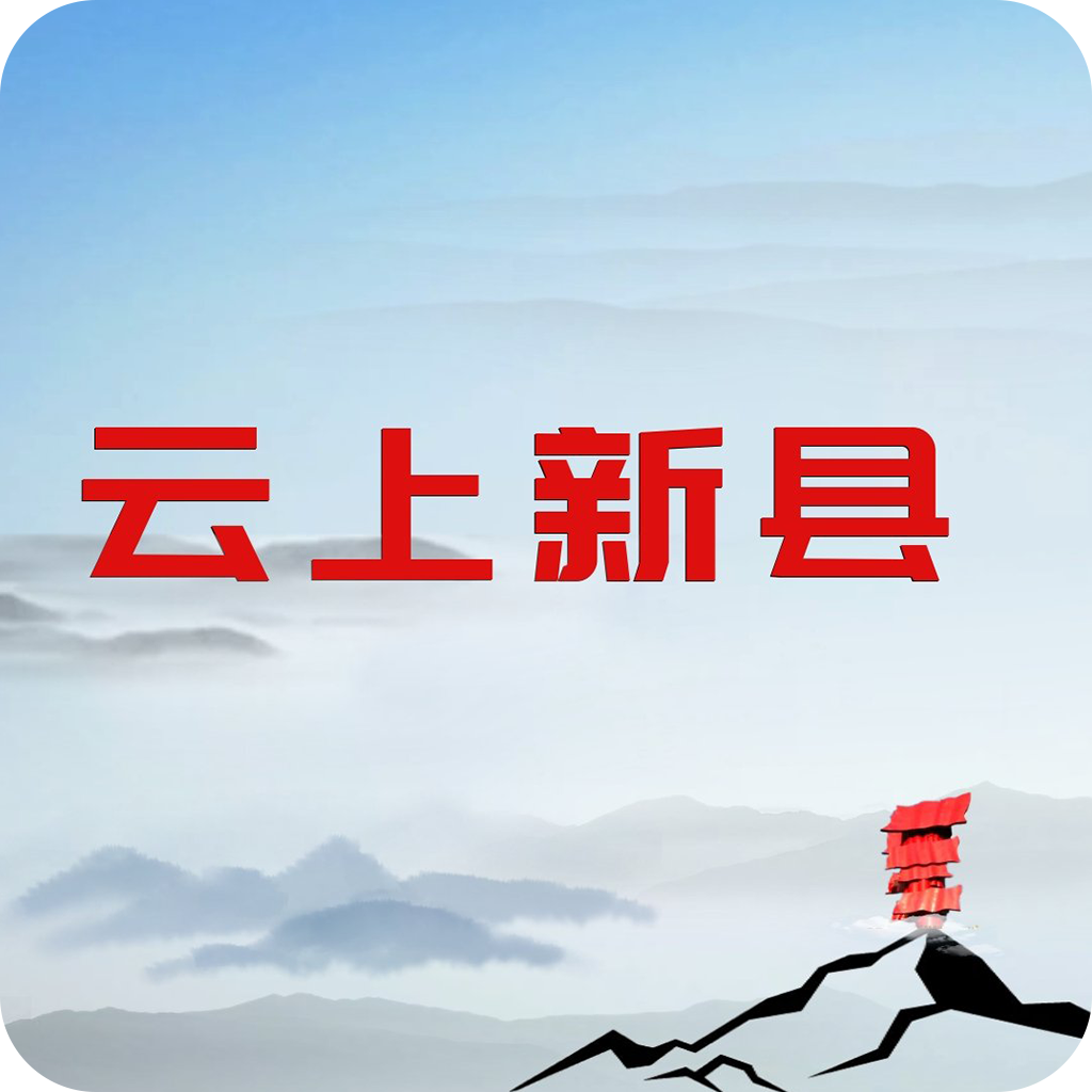 云上新县app