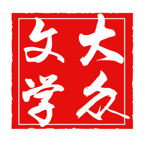 大众文学