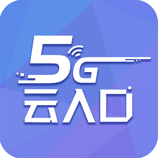 5G云入口