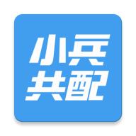 小兵共配app