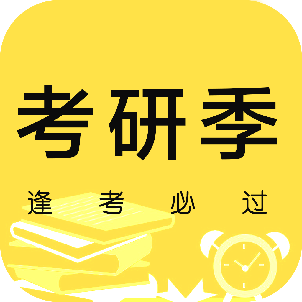 考研季app