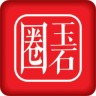 玉石圈App