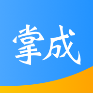 掌成app