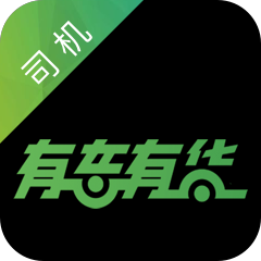 有车有货司机app