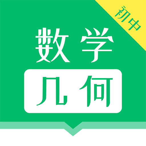 初中数学几何app