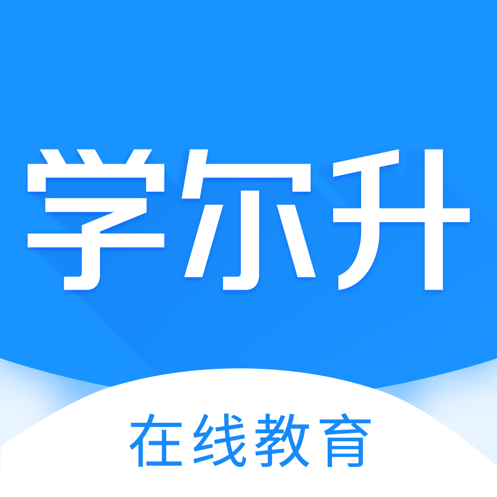 学尔升app