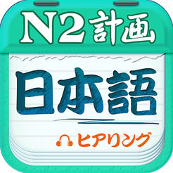 日语N2听力app