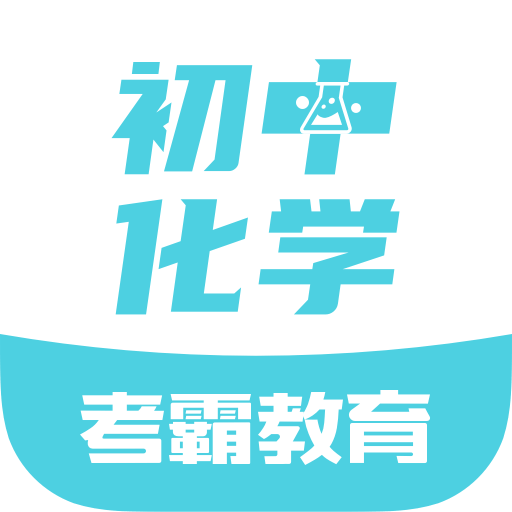 初中化学app下载