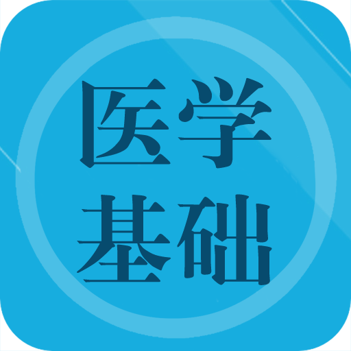 医学基础题库app