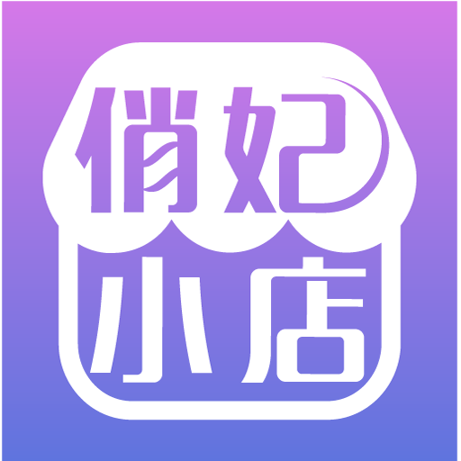 俏妃小店app