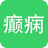 癫痫app