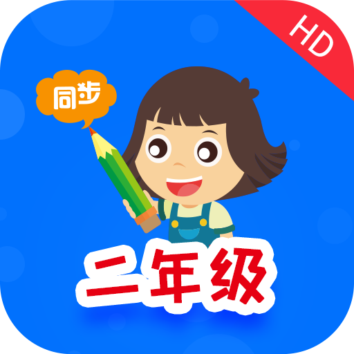 小学同步二年级app