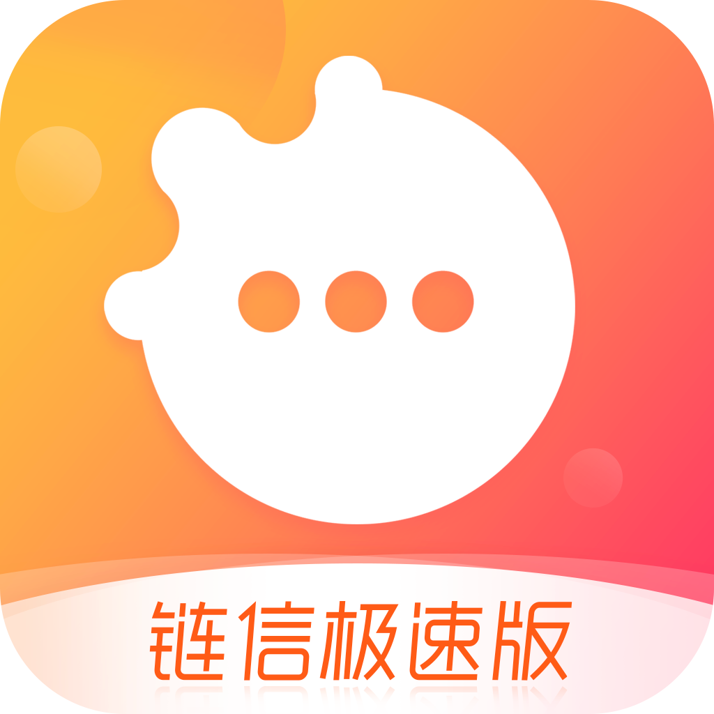 链信极速版app