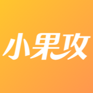 小果攻app