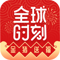 全球时刻app