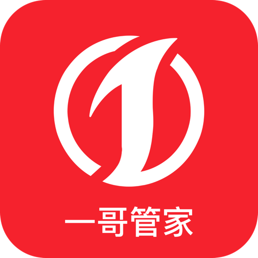 一哥管家app